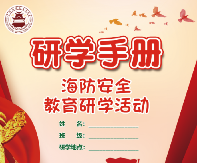 海防安全教育研学活动