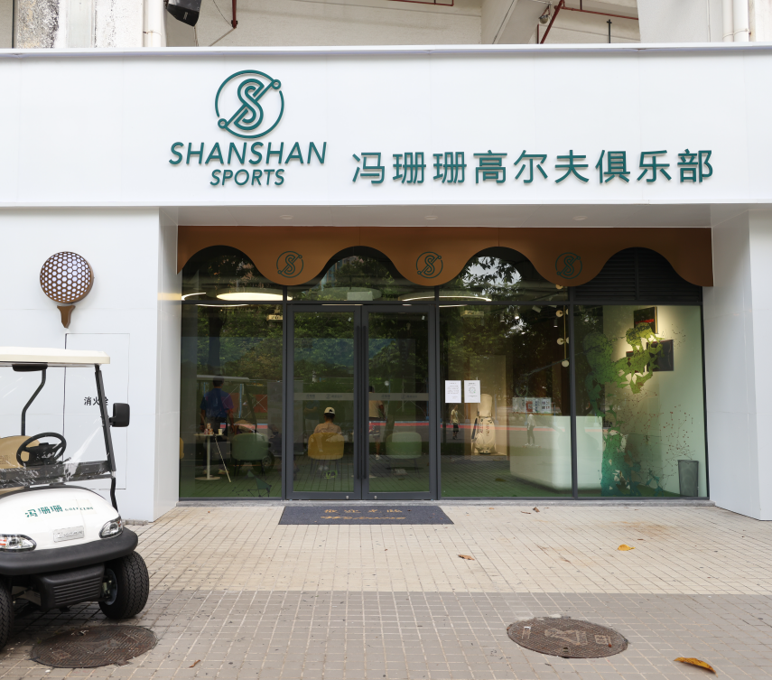 广州市冯珊珊高尔夫俱乐部（南沙学院）