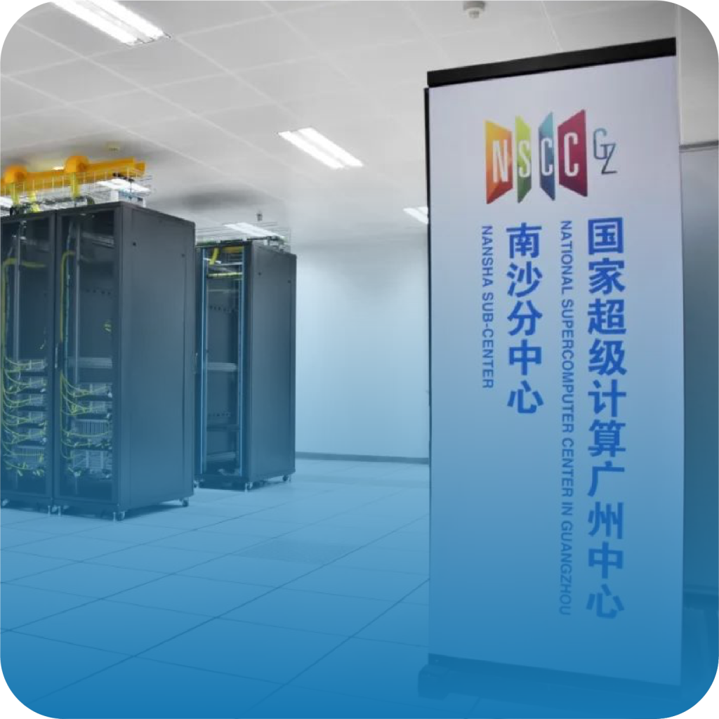 国家超算广州中心南沙分中心