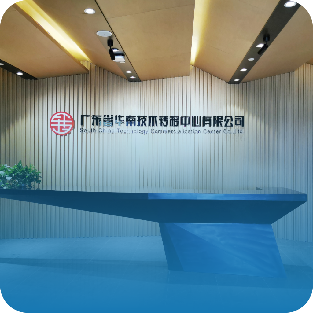 华南技术转移中心